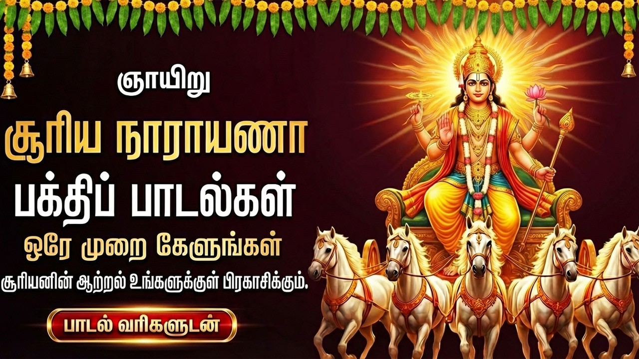 Sunday Special Surya Bhagavan Bhakti Padalgal | Aditya Hrudyam 🙏| Surya Bhagavan Tamil Bhakti Songs