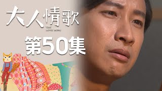 大人情歌 EP50 The Love Song｜三立華劇