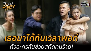 เธอมาได้ทันเวลาพอดี ตัวละครลับช่วยสกัดคนร้าย! | HIGHLIGHT วิวาห์ฟ้าแลบ EP.15 | 20 ก.ย. 65 | one31