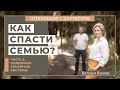 Семейные системы. Дисфункции. Как спасти семью?