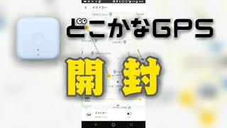 「どこかなGPS」を開封。