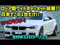 【愛車紹介】ロシア製ワイドボディキット装着!!!日本に1台しかないBMWツーリングワゴン!!!(BMW 335i)