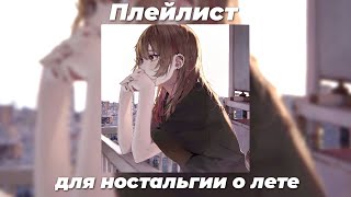 Плейлист для воспоминаний о прошедшем лете [playlist for memories of the past summer]