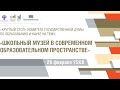 Школьный музей в современном образовательном пространстве