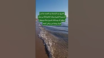 الشيخ عبد الباسط عبد الصمد صاحب الحنجرة الذهبية" وملك التلاوة"