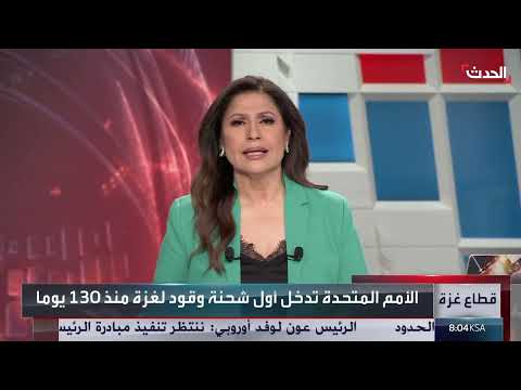 الأمم المتحدة تدخل أول شحنة وقود لغزة منذ 130 يوماً