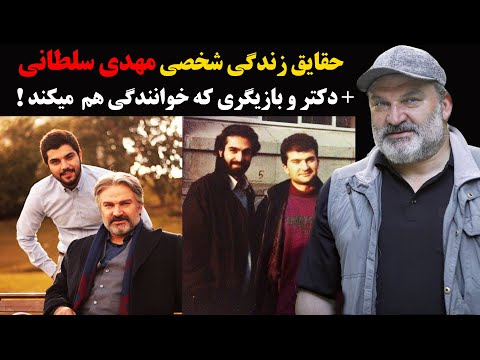 حقایق زندگی مهدی سلطانی دکتر و بازیگری که خوانندگی هم میکند