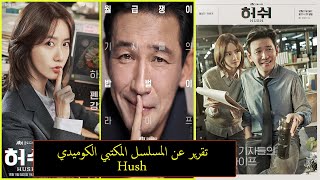 تقرير عن المسلسل المكتبي الكوميدي\Hushأصمت\بطوله يونا وهوانغ جون مين