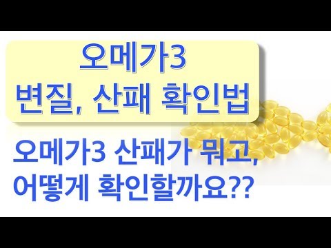 오메가3의 산패 유무를 확인하는 방법 (오메가3 산패가 뭐고 , 어떤걸 봐야하나??산패된 오메가3는 발암 물질이라는데?)