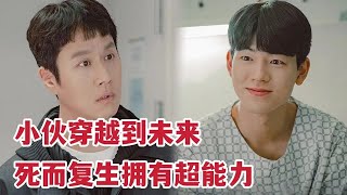 【米虫】一口气看完小伙死而复生穿越到30年后，意外拥有特殊能力！调查神秘悬疑案件！