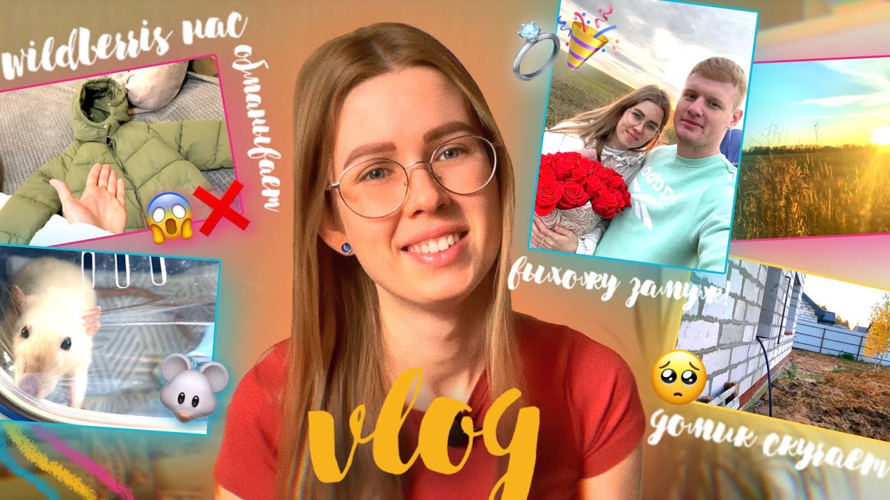vlog: выхожу замуж💍 покупки🛍 рецепт🍴 подделка с вайлдберриз😱 едем к ...