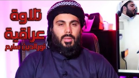 تلاوة عراقية رائعة جدا للقارئ نورالدين سليم نوري #القران_الكريم
