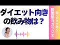 【音声】コーヒーと緑茶、ダイエット向きなのはどっち？！
