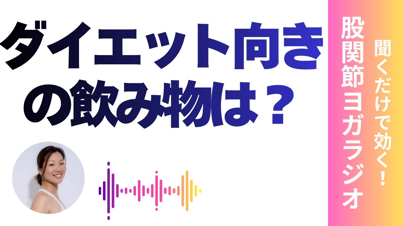 【音声】コーヒーと緑茶、ダイエット向きなのはどっち？！