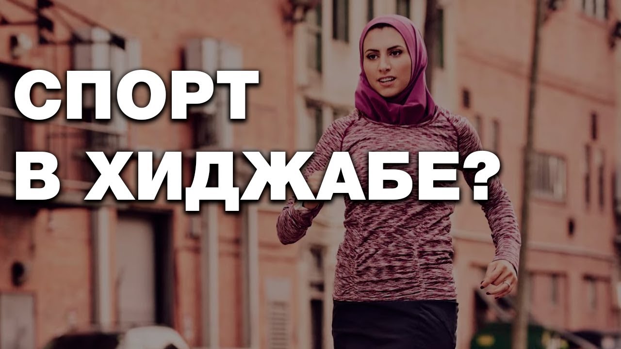 Самые скандальные хиджабы спорта! Братья по разуму