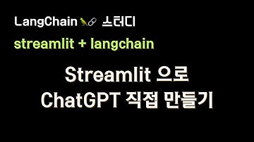 [LangChain 강의] #streamlit 으로 ChatGPT 클론 서비스 제작하는 방법