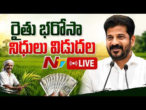 CM Revanth Reddy LIVE: రైతు భరోసా నిధులు విడుదల | NTV Telugu - NTVTELUGU