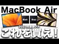 【Macの選び方】2023年版MacBook Air の選び方！M1とM2・インテル版の違い【インテル版はゴミ】