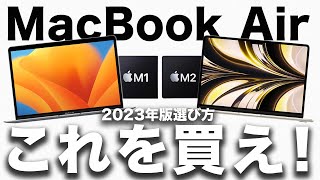 【Macの選び方】2023年版MacBook Air の選び方！M1とM2・インテル版の違い【インテル版はゴミ】