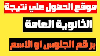 عاجل|ظهور نتيجة الثانوية العامة وطريقة الحصول عليها بكل سهولة✓