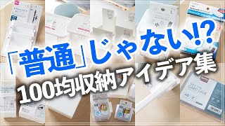 【100均裏ワザ収納10連発】こんな使い方アリ！？本来の用途とは違う100均収納アイデア（ダイソー／セリア／キャンドゥ）