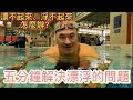 Swimming Lesson EP 3 Floating Plus 漂浮加強版 五分鐘學會漂浮 錯誤的動作及改正方法 讓你更輕鬆愉快的學會游泳 Swimming Lesson EP 3 Floating Plus 漂浮加強版 五分鐘學會漂浮 錯誤的動作及改正方法 讓你更輕鬆愉快的學會游泳