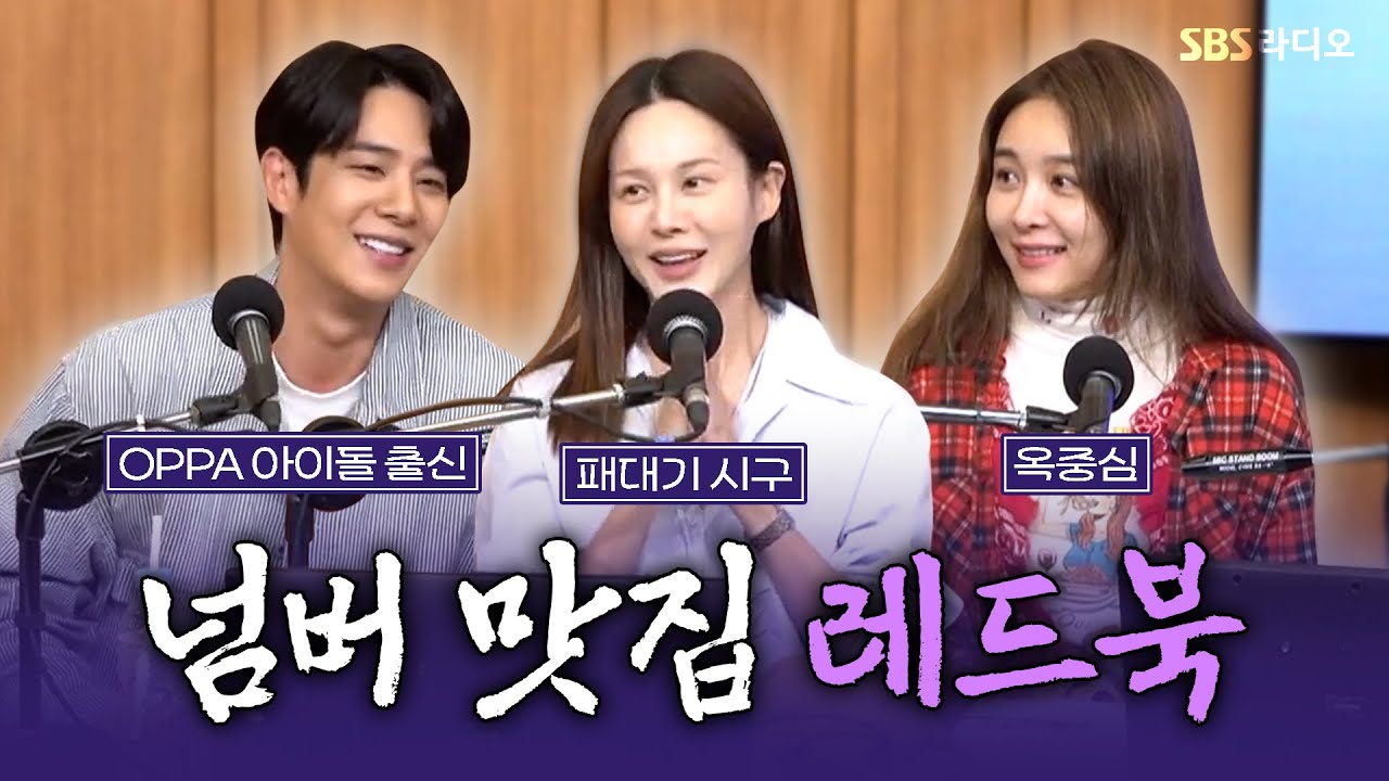 [FULL] 최애 배우 더하기 최애 넘버까지...📕❤️ 웰메이드 창작 뮤지컬 ‘레드북’의 배우 옥주현, 아이비, 송원근 보는 라디오 | 두시탈출 컬투쇼 | 251014