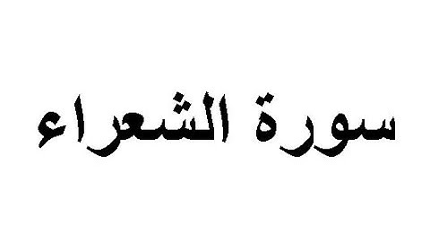 ختمة المراجعة السريعة بالحدر مع مراعاة الأحكام ( سورة الشعراء ) للشيخ نصر الدين عصام التمادي .