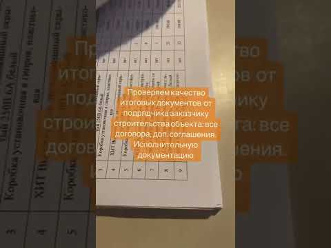 Сдача объекта. Проверка договоров и исполнительной документации. Контроль строительства. Технадзор