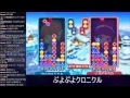 ぷよぷよクロニクル