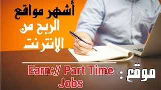 شرح موقع earn part time jobs ايرن بارت تايم جوبز| اشهر مواقع الربح من الانترنت