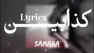 SAMARA - كذابين   LYRICS {TN-L}