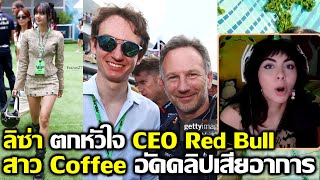 ลิซ่า ตกหัวใจ CEO RedBull สาว Coffee Truck เสียอาการจนต้องอัดคลิปหวีด #LISA #blackpink #bornpink