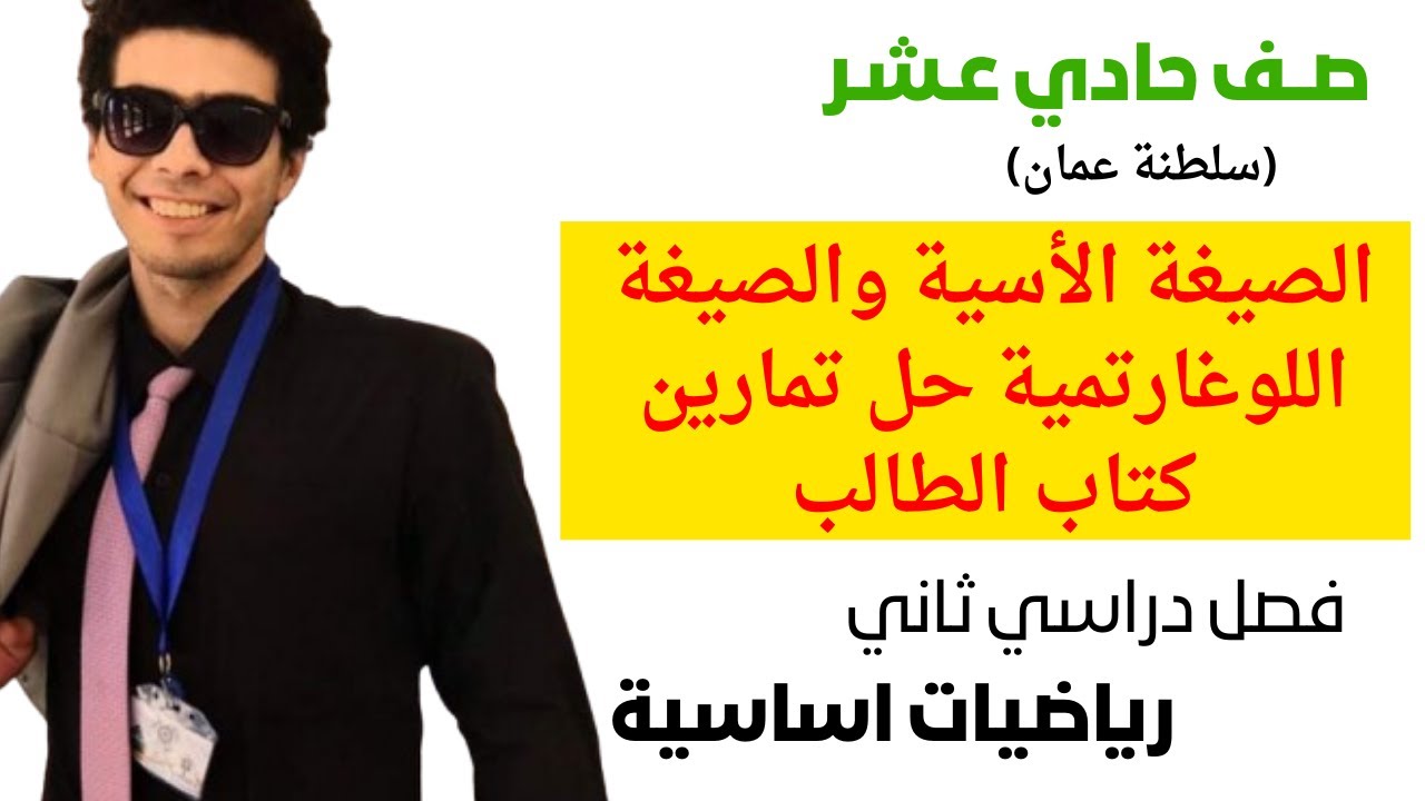 الصيغة الأسية والصيغة اللوغاريتمية حل تمارين كتاب الطالب رياضيات اساسية الصف الحادي عشر فصل ثاني