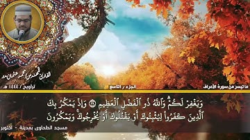 74- التلاوة من الاية 22 حتي الاية 40 من سورة الأنفال بصوت القارئ المهندس محمد عثمان بدر