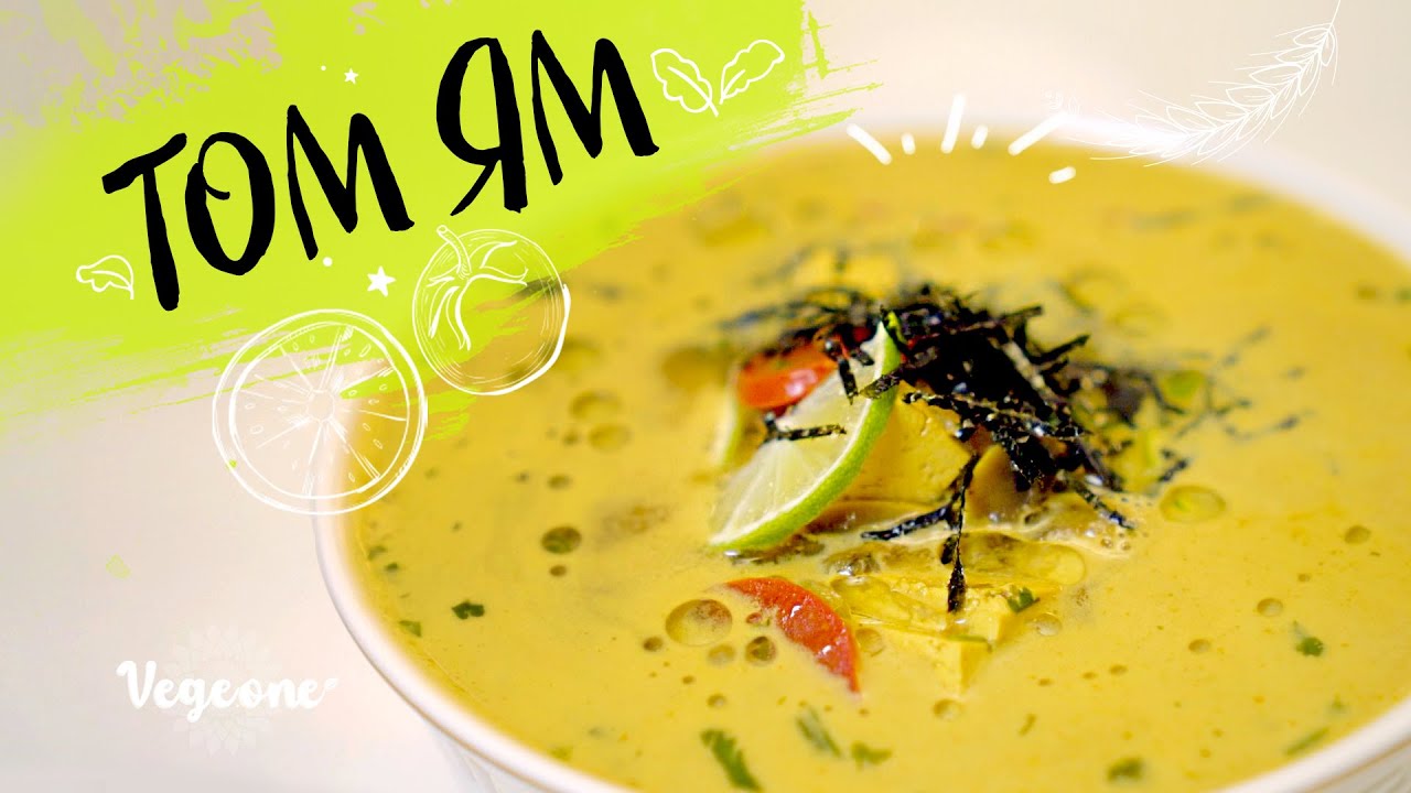 Том Ям. Азиатская кухня. Веганский рецепт