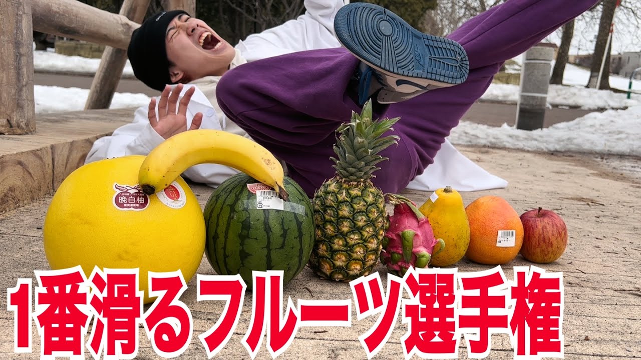 【検証】バナナの皮は本当に滑る？！一番滑るフルーツの皮はどれだ！！！！