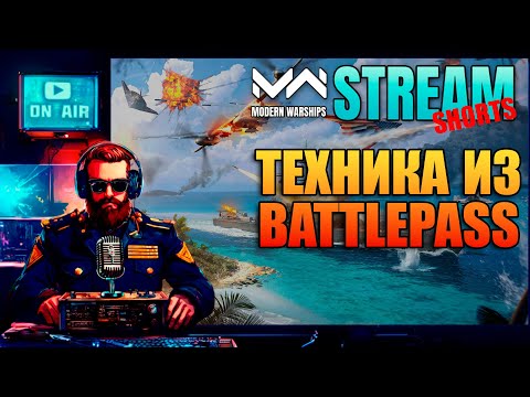 Видео: MODERN WARSHIPS - Обзор батлпасс, играю с телефона