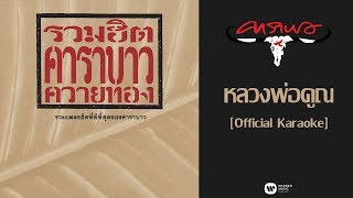 คาราบาว - หลวงพ่อคูณ [Official Karaoke]