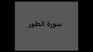سورة الطور | القارئ عمار القاطوني