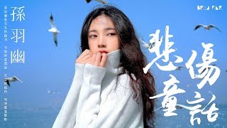 Video voorbeeld van "【HD】孫羽幽 - 悲傷童話 [歌詞字幕][完整高清音質] ♫ Sun Yuyou - Sad Fairy Tale"