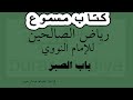 03 رياض الصالحين باب الصبر