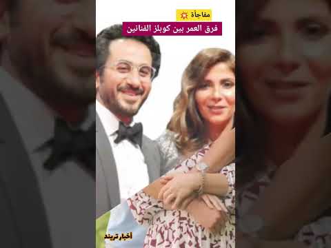 مفاجأة فرق العمر بين كوبلز الفنانين احمد حلمي ومنى زكي عمرو يوسف وكندا علوش فنانين مصر اخبارالفن