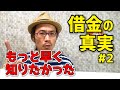 借金とは○○なんです。多重債務を最速で返済する究極の裏技【借金の真実 Part2】【借金1500万円フリーランスの体験談】【延滞するとどーなるの?!】