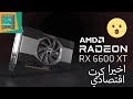 AMD اخيرا اعلنت عن كرت اقتصادي