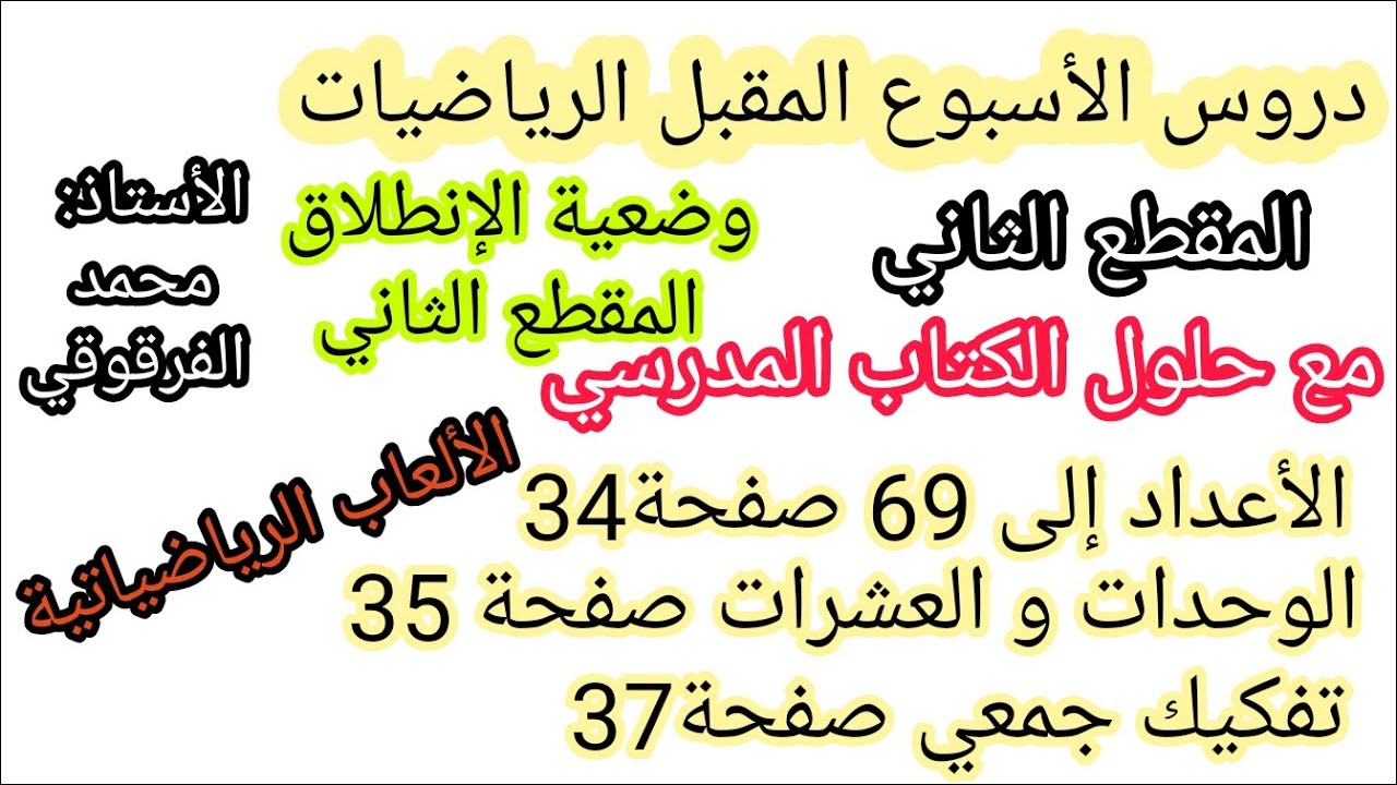 دروس الأسبوع المقبل الرياضيات المقطع 2 حلول و تصحيح تمارين الكتاب المدرسي قسم الثانية صفحة 34-35-37