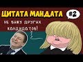 Навальный жахнул Памфилову? | Цитатамандата #2