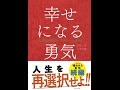 【紹介】幸せになる勇気 自己啓発の源流「アドラー」の教え２ （岸見 一郎,古賀 史健）