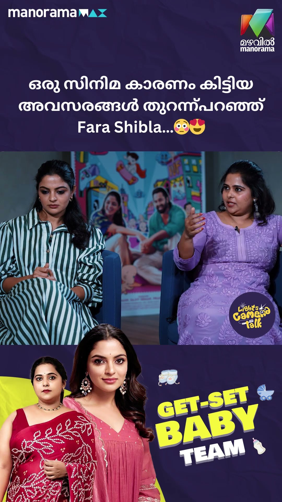 ഒരു സിനിമ കാരണം കിട്ടിയ അവസരങ്ങൾ തുറന്ന്പറഞ്ഞ് Fara Shibla?? #getsetbaby | LIGHTS CAMERA TALK