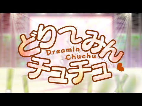 どりーみんチュチュ/MORE MORE JUMP! × 巡音ルカ